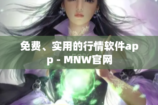 免费、实用的行情软件app - MNW官网