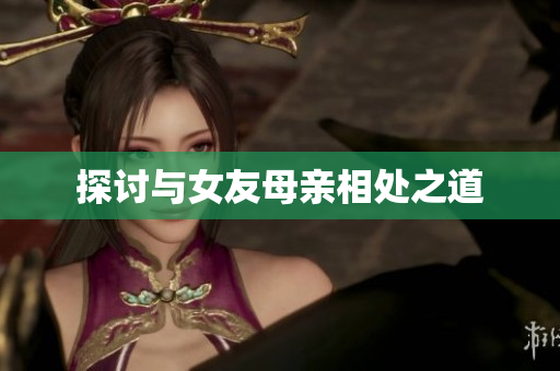 探讨与女友母亲相处之道