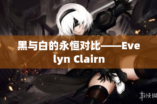 黑与白的永恒对比——Evelyn Clairn