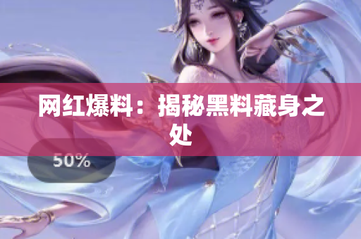 网红爆料：揭秘黑料藏身之处