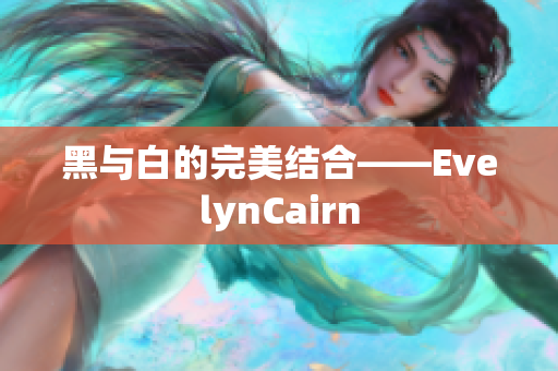 黑与白的完美结合——EvelynCairn