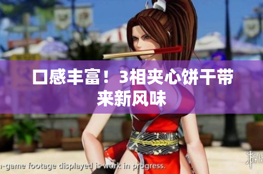 口感丰富！3相夹心饼干带来新风味