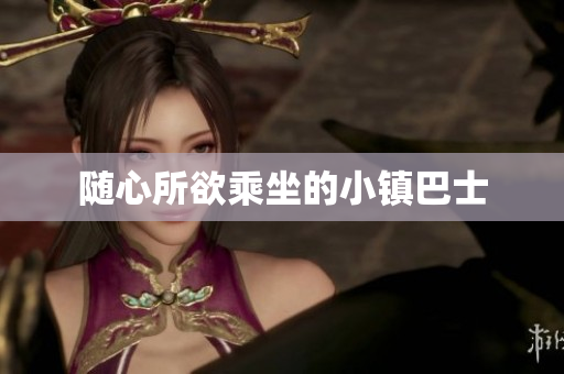 随心所欲乘坐的小镇巴士