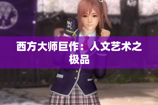 西方大师巨作：人文艺术之极品
