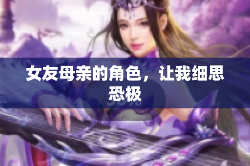 女友母亲的角色，让我细思恐极