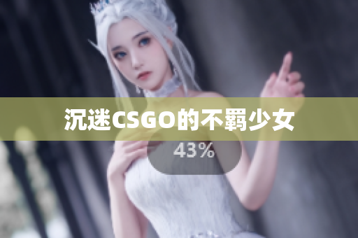 沉迷CSGO的不羁少女