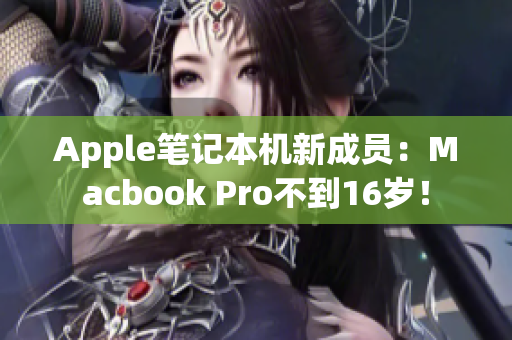 Apple笔记本机新成员：Macbook Pro不到16岁！