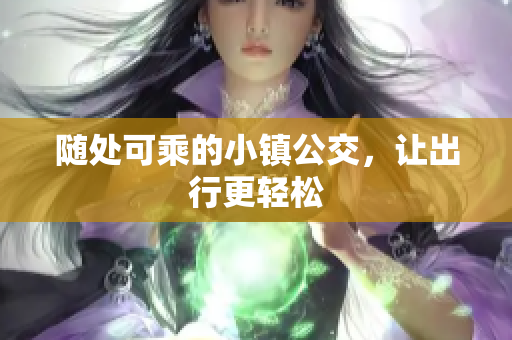 随处可乘的小镇公交，让出行更轻松