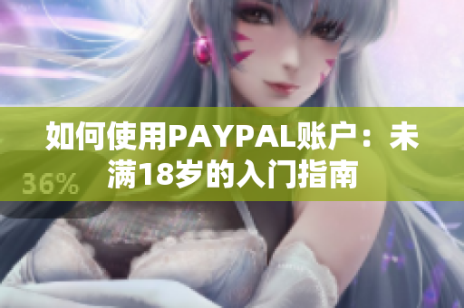 如何使用PAYPAL账户：未满18岁的入门指南