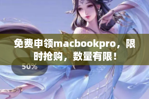 免费申领macbookpro，限时抢购，数量有限！
