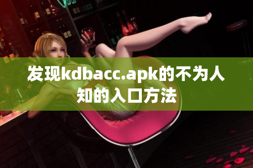 发现kdbacc.apk的不为人知的入口方法