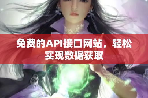 免费的API接口网站，轻松实现数据获取