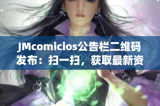 JMcomicios公告栏二维码发布：扫一扫，获取最新资讯