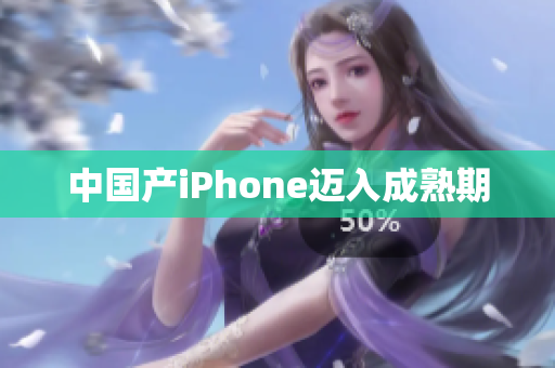 中国产iPhone迈入成熟期