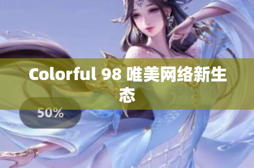 Colorful 98 唯美网络新生态