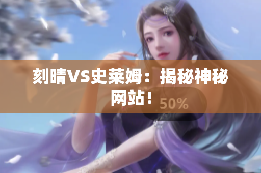 刻晴VS史莱姆：揭秘神秘网站！