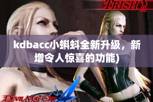 kdbacc小蝌蚪全新升级，新增令人惊喜的功能)