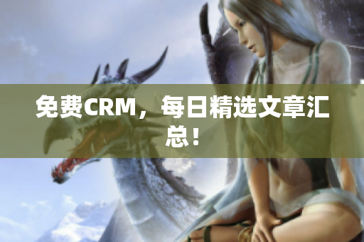 免费CRM，每日精选文章汇总！