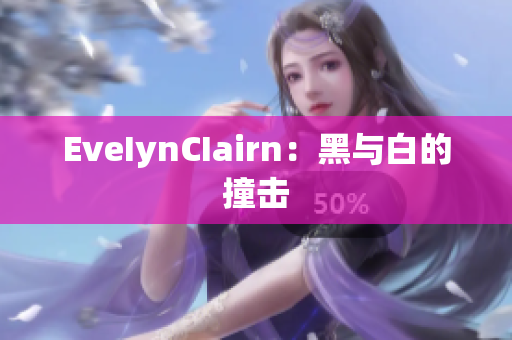 EveIynCIairn：黑与白的撞击