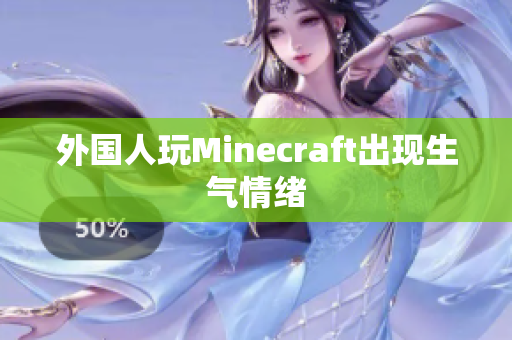 外国人玩Minecraft出现生气情绪
