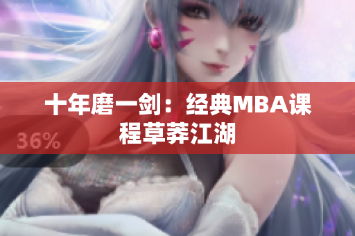 十年磨一剑：经典MBA课程草莽江湖