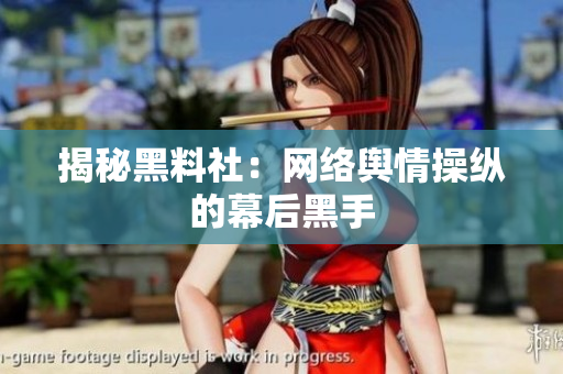 揭秘黑料社：网络舆情操纵的幕后黑手
