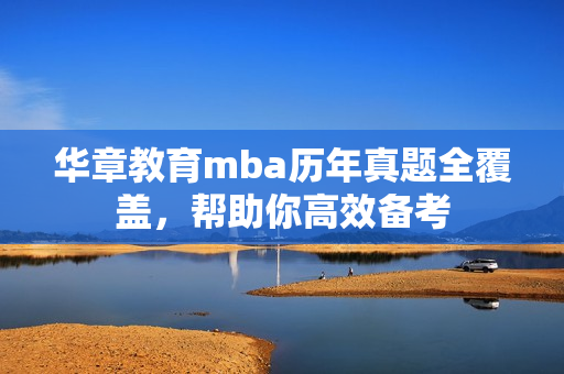 华章教育mba历年真题全覆盖，帮助你高效备考