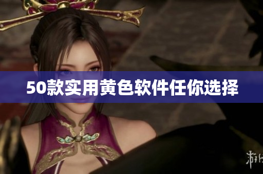 50款实用黄色软件任你选择