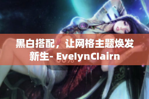 黑白搭配，让网格主题焕发新生- EveIynCIairn