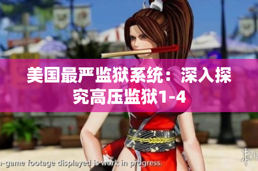 美国最严监狱系统：深入探究高压监狱1-4