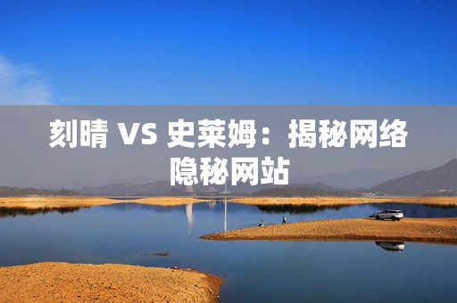 刻晴 VS 史莱姆：揭秘网络隐秘网站