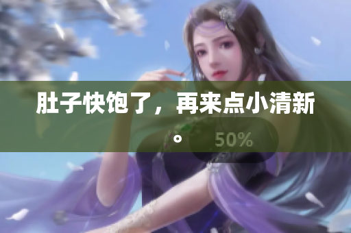 肚子快饱了，再来点小清新。