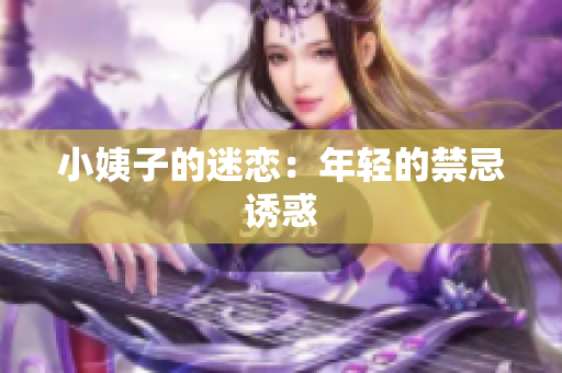 小姨子的迷恋：年轻的禁忌诱惑
