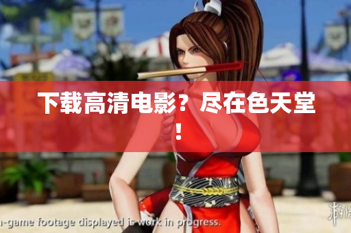 下载高清电影？尽在色天堂！