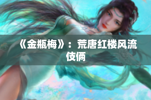 《金瓶梅》：荒唐红楼风流伎俩