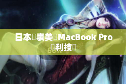 日本発表美國MacBook Pro專利技術