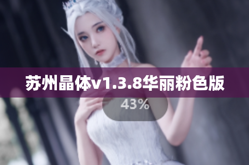苏州晶体v1.3.8华丽粉色版