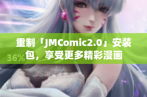 重制「JMComic2.0」安装包，享受更多精彩漫画
