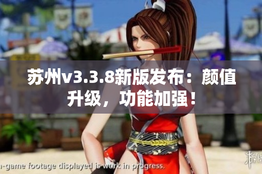 苏州v3.3.8新版发布：颜值升级，功能加强！