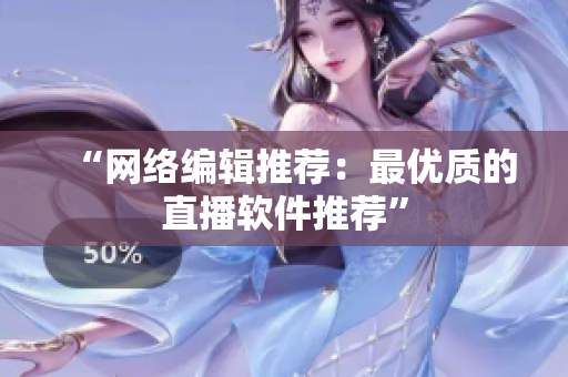 “网络编辑推荐：最优质的直播软件推荐”