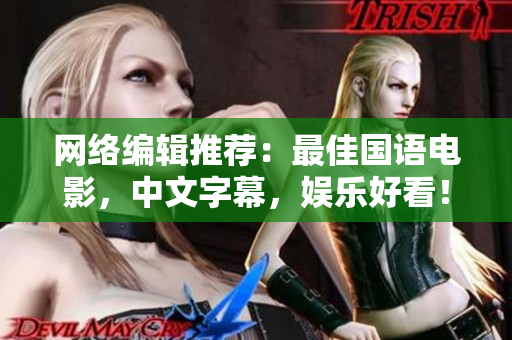 网络编辑推荐：最佳国语电影，中文字幕，娱乐好看！