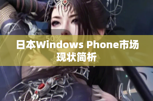 日本Windows Phone市场现状简析