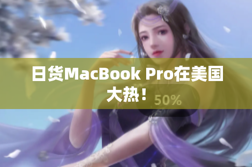 日货MacBook Pro在美国大热！