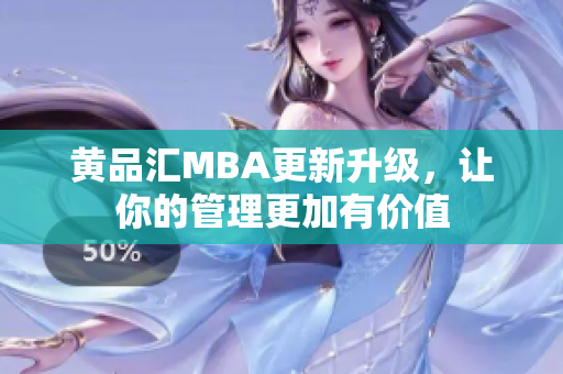 黄品汇MBA更新升级，让你的管理更加有价值
