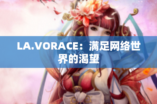 LA.VORACE：满足网络世界的渴望