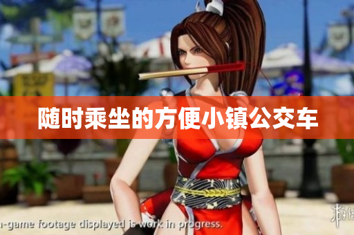 随时乘坐的方便小镇公交车