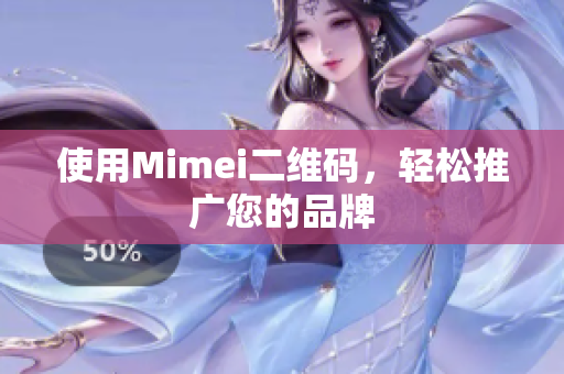 使用Mimei二维码，轻松推广您的品牌