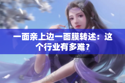 一面亲上边一面膜转述：这个行业有多难？