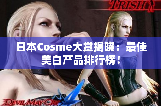 日本Cosme大赏揭晓：最佳美白产品排行榜！