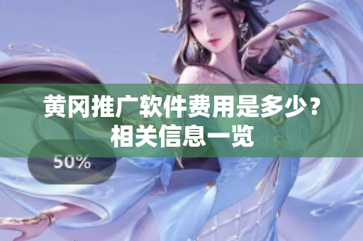 黄冈推广软件费用是多少？相关信息一览